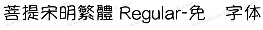 菩提宋明繁體 Regular字体转换